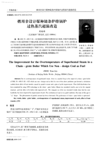 燃用非设计煤种链条炉排锅炉过热蒸汽超温改造