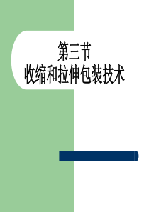 收缩和拉伸包装技术