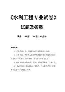 (完整版)水利专业考试题