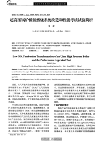 超高压锅炉低氮燃烧系统改造和性能考核试验简析
