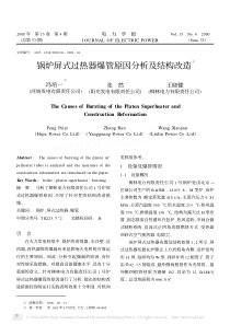 锅炉屏式过热器爆管原因分析及结构改造析