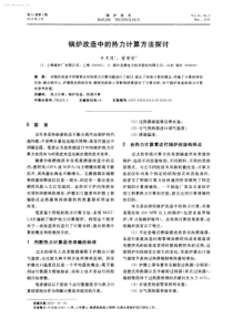 锅炉改造中的热力计算方法探讨