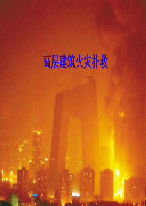 高层建筑火灾扑救-PPT课件