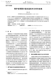 锅炉省煤器分级改造技术分析和效果