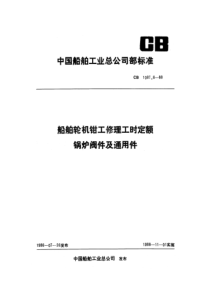 CB108761988船舶轮机钳工修理工时定额锅炉阀件及通用件