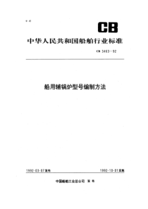 CB34631992船用辅锅炉型号编制方法