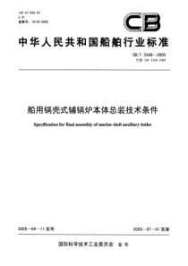 CBT33482005船用锅壳式辅锅炉本体总装技术条件
