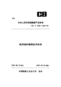 CBT36361994船用锅炉修理勘验技术要求