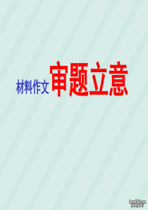 中考语文材料作文审题立意PPT精选文档