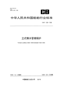 CBT5081998立式横水管辅锅炉