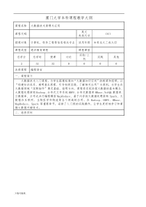 (林子雨-2017新版-大数据技术原理与应用)厦门大学本科课程教学大纲