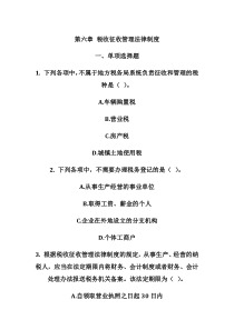 第六章税收征收管理法律制度