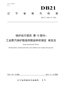 DB21T2662102016锅炉运行规范第10部分工业蒸汽锅炉阻垢剂阻垢率的测定承压法