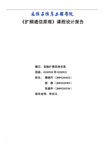 基于MATLAB的直接序列扩频通信系统课程设计报告
