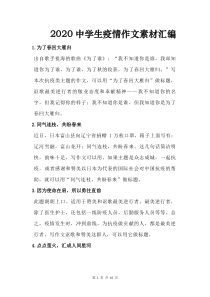 2020中学生疫情作文素材汇编