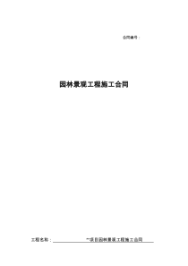 园林景观工程施工合同范本范本
