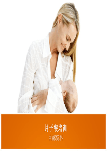 月子餐培训ppt课件