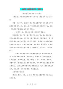 二年级语文新课标学习心得体会