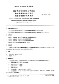 GB106581989锅炉用水和冷却水分析方法磷锌预膜液中铁的测定磺基水杨酸分光光度法