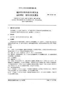 GB121531989锅炉用水和冷却水分析方法油的测定紫外分光光度法