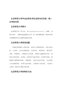 北京师范大学毕业证样本学位证样本历任校(院)长学校代码