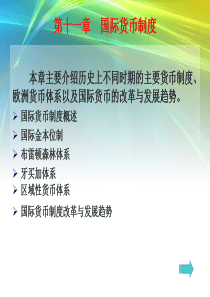 第十一章国际货币制度