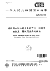 GBT106562008锅炉用水和冷却水分析方法锌离子的测定锌试剂分光光度法