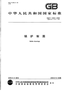 GBT119432008锅炉制图