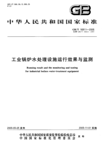 GBT168112005工业锅炉水处理设施运行效果与监测