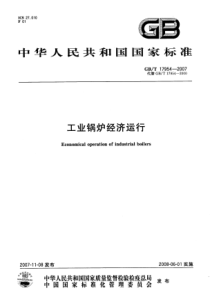 GBT179542007工业锅炉经济运行