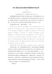 BAS系统及其在地铁环境控制中的应用