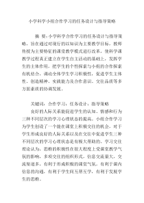 小学科学小组合作学习的任务设计与指导策略