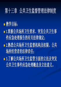 第十三章公共卫生监督管理法律制度