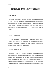 高效地APP营销、推广方式与方法