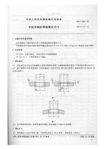 JBT16251993中低压锅炉焊接管孔尺寸