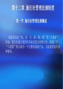 第十二章 旅行社管理法规制度