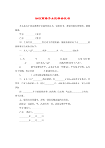 协议离婚子女抚养协议书