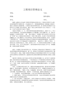工程项目管理论文