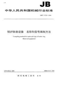 JBT37251999锅炉除渣设备名称和型号编制方法