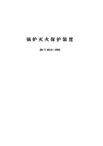 JBT65131992锅炉灭火保护装置