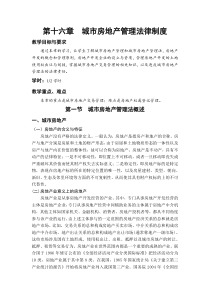 第十六章城市房地产管理法律制度