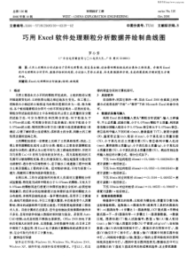 巧用Excel软件处理颗粒分析数据并绘制曲线图