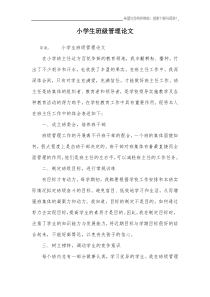 小学生班级管理论文