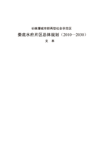 长株潭城市群两型社会示范区__娄底水府片区总体规划(