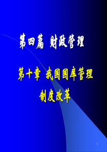 第十章财政国库管理制度改革