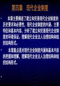 第四章 现代企业制度