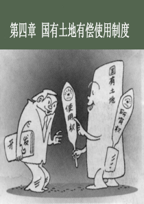 第四章国有土地有偿使用制度