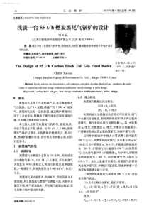 浅谈一台55th燃炭黑尾气锅炉的设计