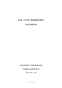 玉环1000MW超超临界锅炉设计说明书