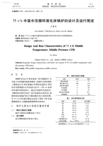 75th中温中压循环流化床锅炉的设计及运行简述